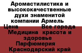 Аромастилистика и высококачественные духи знаменитой компании Армель › Цена ­ 1 500 - Все города Медицина, красота и здоровье » Парфюмерия   . Краснодарский край,Новороссийск г.